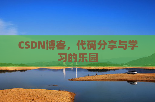 CSDN博客,代码分享与学习的乐园